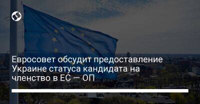 Игорь Жовква - Евросовет обсудит предоставление Украине статуса кандидата на членство в ЕС — ОП - liga.net - Украина