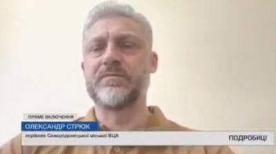 "Ніхто не збирається залишати місто, маємо відбивати": Стрюк про ситуацію у Сєвєродонецьку - vchaspik.ua - Украина - місто Маріуполь - місто Сєвєродонецьк