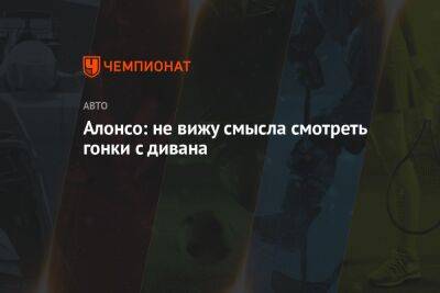 Фернандо Алонсо - Эстебан Окон - Алонсо: не вижу смысла смотреть гонки с дивана - championat.com