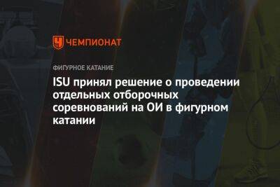 ISU принял решение о проведении отдельных отборочных соревнований на ОИ в фигурном катании - championat.com - Россия - Украина - Белоруссия - Германия