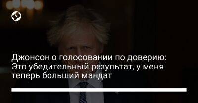 Борис Джонсон - Джонсон о голосовании по доверию: Это убедительный результат, у меня теперь больший мандат - liga.net - Украина - Англия