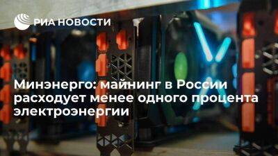 Минэнерго: майнинг криптовалют в России расходует всего 0,64 процента электроэнергии - smartmoney.one - Москва - Россия - Москва