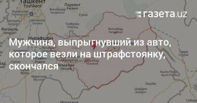 Мужчина, выпрыгнувший из авто, которое везли на штрафстоянку, скончался - gazeta.uz - Узбекистан - Скончался