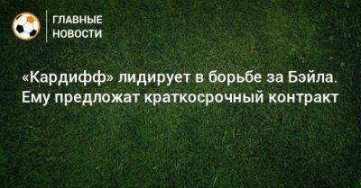 «Кардифф» лидирует в борьбе за Бэйла. Ему предложат краткосрочный контракт - bombardir.ru - Катар