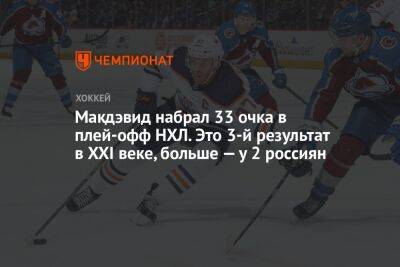 Евгений Малкин - Никита Кучеров - Коннор Макдэвид - Макдэвид набрал 33 очка в плей-офф НХЛ. Это 3-й результат в XXI веке, больше — у 2 россиян - championat.com - шт. Колорадо