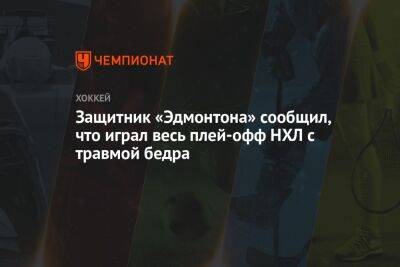 Защитник «Эдмонтона» сообщил, что играл весь плей-офф НХЛ с травмой бедра - championat.com - Лос-Анджелес