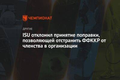 ISU отклонил принятие поправки, позволяющей отстранить ФФККР от членства в организации - championat.com - Россия - Украина - Белоруссия