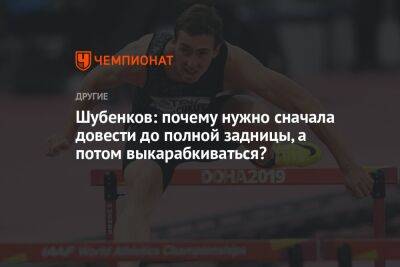 Сергей Шубенков - Михаил Чесалин - Шубенков: почему нужно сначала довести до полной задницы, а потом выкарабкиваться? - championat.com - Россия