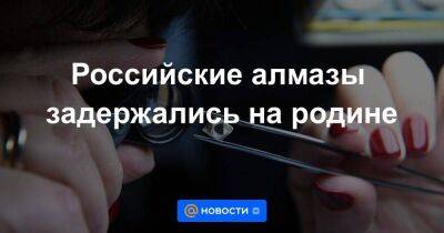 Российские алмазы задержались на родине - smartmoney.one - Россия - США - Англия - Бельгия - Индия