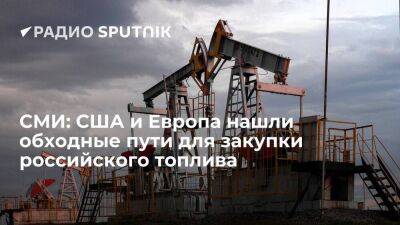 WSJ: Вашингтон и Брюссель продолжают закупать российскую нефть обходными путями - smartmoney.one - Москва - Россия - США - Вашингтон - Индия - Брюссель - Европа