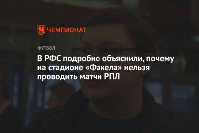 Максим Митрофанов - В РФС подробно объяснили, почему на стадионе «Факела» нельзя проводить матчи РПЛ - championat.com - Оренбург