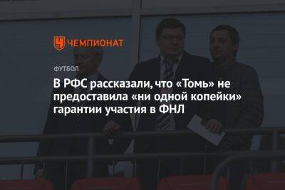 Максим Митрофанов - В РФС рассказали, что «Томь» не предоставила «ни одной копейки» гарантии участия в ФНЛ - championat.com