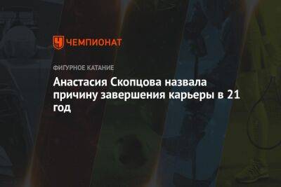 Кирилл Алешин - Анастасия Скопцова назвала причину завершения карьеры в 21 год - championat.com - Россия