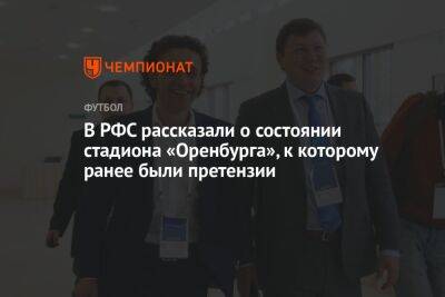 Максим Митрофанов - В РФС рассказали о состоянии стадиона «Оренбурга», к которому ранее были претензии - championat.com - Оренбург