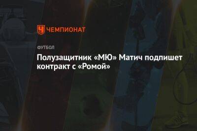 Фабрицио Романо - Жозе Моуринью - Полузащитник «МЮ» Матич подпишет контракт с «Ромой» - championat.com - Англия