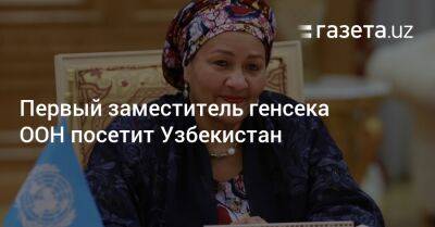 Узбекистан - Первый заместитель генсека ООН посетит Узбекистан - gazeta.uz - Казахстан - Узбекистан - Киргизия - Таджикистан - Туркмения