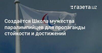 Шавкат Мирзиеев - Создаётся Школа мужества паралимпийцев для пропаганды стойкости и достижений - gazeta.uz - Узбекистан - Ташкент