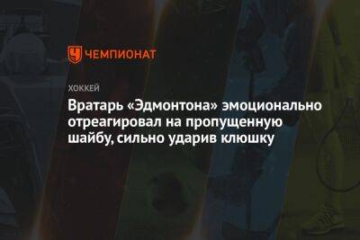 Вратарь «Эдмонтона» эмоционально отреагировал на пропущенную шайбу, сильно ударив клюшку - championat.com - Лос-Анджелес - шт. Колорадо