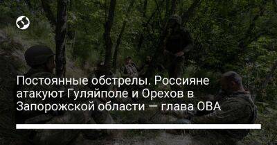 Иван Федоров - Постоянные обстрелы. Россияне атакуют Гуляйполе и Орехов в Запорожской области — глава ОВА - liga.net - Россия - Украина - Запорожская обл. - Херсон - Запорожье - Мелитополь