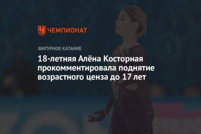 Алена Косторная - 18-летняя Алёна Косторная прокомментировала поднятие возрастного ценза до 17 лет - championat.com