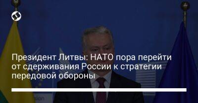 Гитанас Науседа - Эгилс Левитс - Олафа Шольца - Президент Литвы: НАТО пора перейти от сдерживания России к стратегии передовой обороны - liga.net - Россия - Украина - Германия - Эстония - Литва - Вильнюс - Мадрид - Латвия