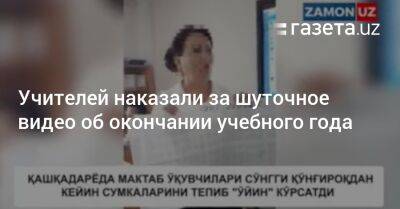 Учителей наказали за шуточное видео об окончании учебного года - gazeta.uz - Узбекистан