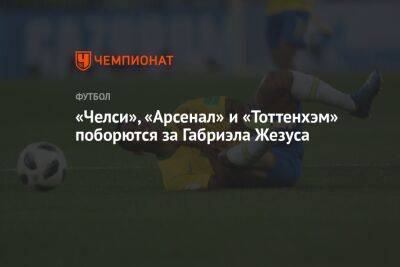 Габриэла Жезуса - «Челси», «Арсенал» и «Тоттенхэм» поборются за Габриэла Жезуса - championat.com