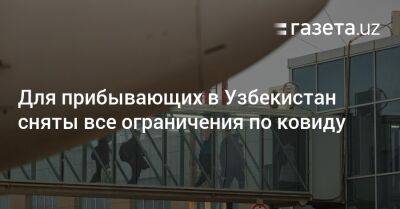 Узбекистан - Для прибывающих в Узбекистан сняты все ограничения по коронавирусу - gazeta.uz - Узбекистан