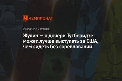 Этери Тутберидзе - Александр Жулин - Диана Дэвис - Жулин — о дочери Тутберидзе: может, лучше выступать за США, чем сидеть без соревнований - championat.com - Россия - США - Польша - Чехия - Словакия