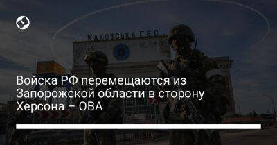 Иван Федоров - Войска РФ перемещаются из Запорожской области в сторону Херсона – ОВА - liga.net - Россия - Украина - Запорожская обл. - Херсон - Запорожье - Мелитополь