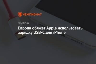 Европа обяжет Apple использовать зарядку USB-C для iPhone - championat.com