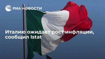 Istat: Италию ожидает дальнейший рост инфляции, которая уже достигла рекордных значений - smartmoney.one - Италия