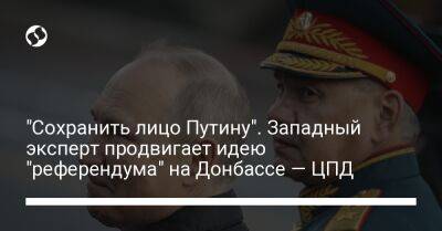 "Сохранить лицо Путину". Западный эксперт продвигает идею "референдума" на Донбассе — ЦПД - liga.net - Россия - Украина