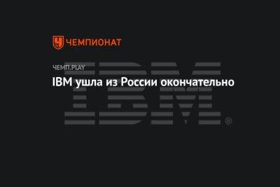 Производитель ПК и серверов IBM ушёл из России - championat.com - Россия - Microsoft