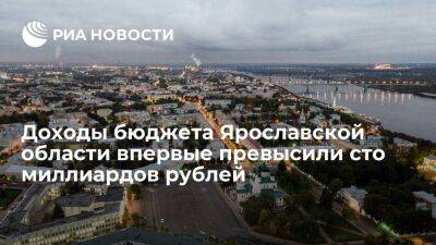 Михаил Евраев - Доходы бюджета Ярославской области впервые превысили сто миллиардов рублей - smartmoney.one - Ярославская обл. - Ярославль - Ярославль