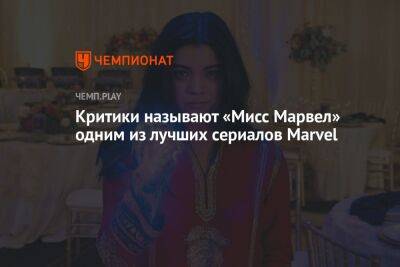 Критики называют «Мисс Марвел» одним из лучших сериалов Marvel - championat.com - Россия