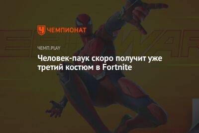 Человек-паук скоро получит уже третий костюм в Fortnite - championat.com - Россия