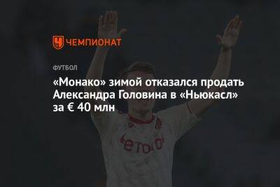 Александр Головин - «Монако» зимой отказался продать Александра Головина в «Ньюкасл» за € 40 млн - championat.com - Россия - Англия - Франция - Монако - Княжество Монако