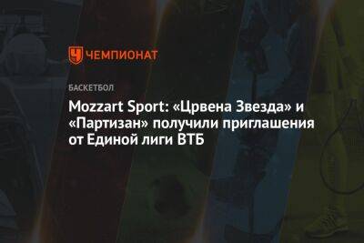 Mozzart Sport: «Црвена Звезда» и «Партизан» получили приглашения от Единой лиги ВТБ - championat.com - Украина - Сербия