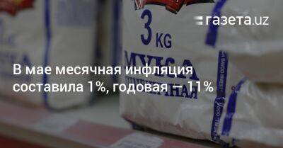 В мае месячная инфляция составила 1%, годовая — 11% - gazeta.uz - Узбекистан