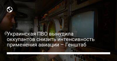 Украинская ПВО вынудила оккупантов снизить интенсивность применения авиации – Генштаб - liga.net - Украина - Сумская обл. - Черниговская обл. - Славянск - Северодонецк - Полесск - Новопавловск