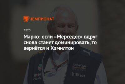 Льюис Хэмилтон - Хельмут Марко - Марко: если «Мерседес» вдруг снова станет доминировать, то вернётся и Хэмилтон - championat.com