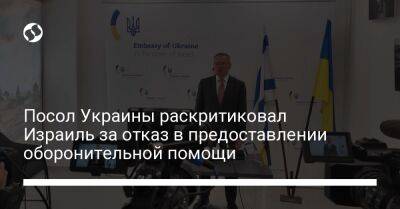 Посол Украины раскритиковал Израиль за отказ в предоставлении оборонительной помощи - liga.net - Россия - Украина - Израиль - Германия - Иерусалим
