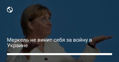 Ангела Меркель - Меркель не винит себя за войну в Украине - liga.net - Украина
