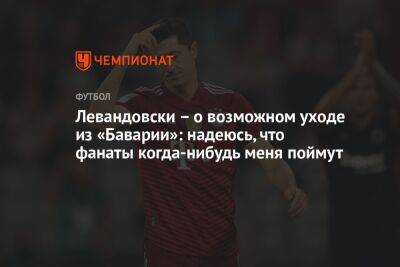 Роберт Левандовски - Левандовски – о возможном уходе из «Баварии»: надеюсь, что фанаты когда-нибудь меня поймут - championat.com