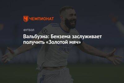 Карим Бензема - Вальбуэна: Бензема заслуживает получить «Золотой мяч» - championat.com - Италия - Мадрид - Греция