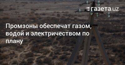 Шавкат Мирзиеев - Промзоны обеспечат газом, водой и электричеством по плану - gazeta.uz - Узбекистан