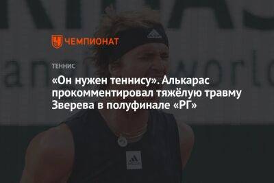 Рафаэль Надаль - Александр Зверев - Карлос Алькарас - «Он нужен теннису». Алькарас прокомментировал тяжёлую травму Зверева в полуфинале «РГ» - championat.com - Франция - Испания