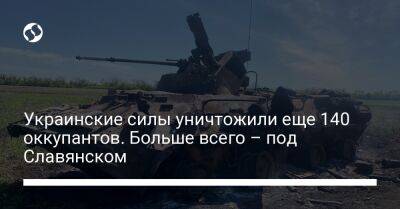 Украинские силы уничтожили еще 140 оккупантов. Больше всего – под Славянском - liga.net - Россия - Украина - Англия - Славянск
