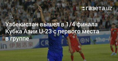 Узбекистан - Узбекистан вышел в четвертьфинале Кубка Азии U-23 с первого места в группе - gazeta.uz - Австралия - Узбекистан - Ирак - Иран - Туркмения - Ташкент - Катар